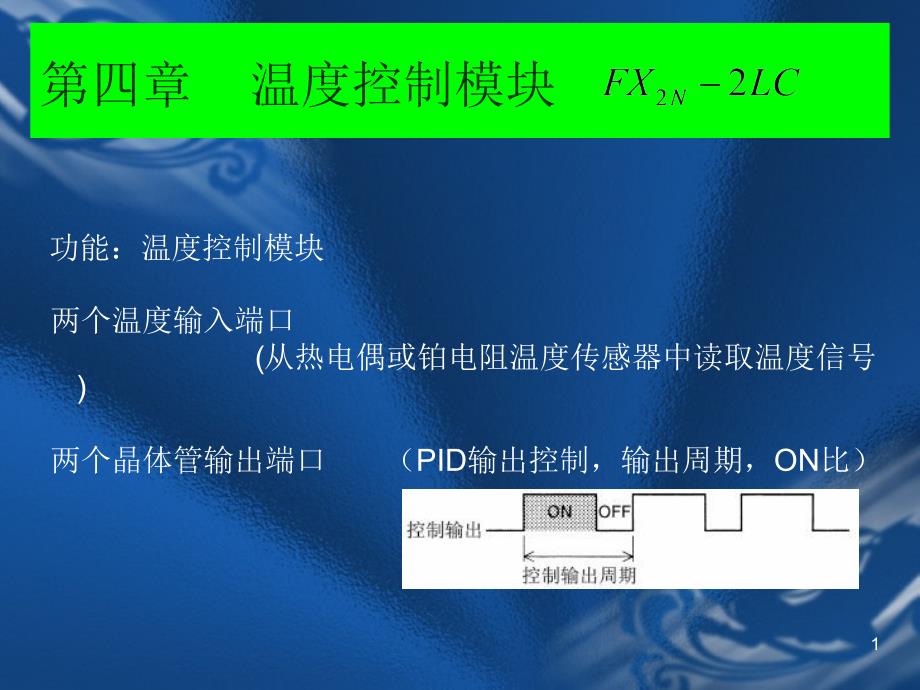 PLC特殊功能模块温度控制模块NEW_第1页