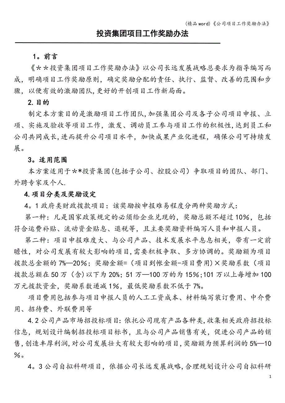 (精品word)《公司项目工作奖励办法》.doc_第1页