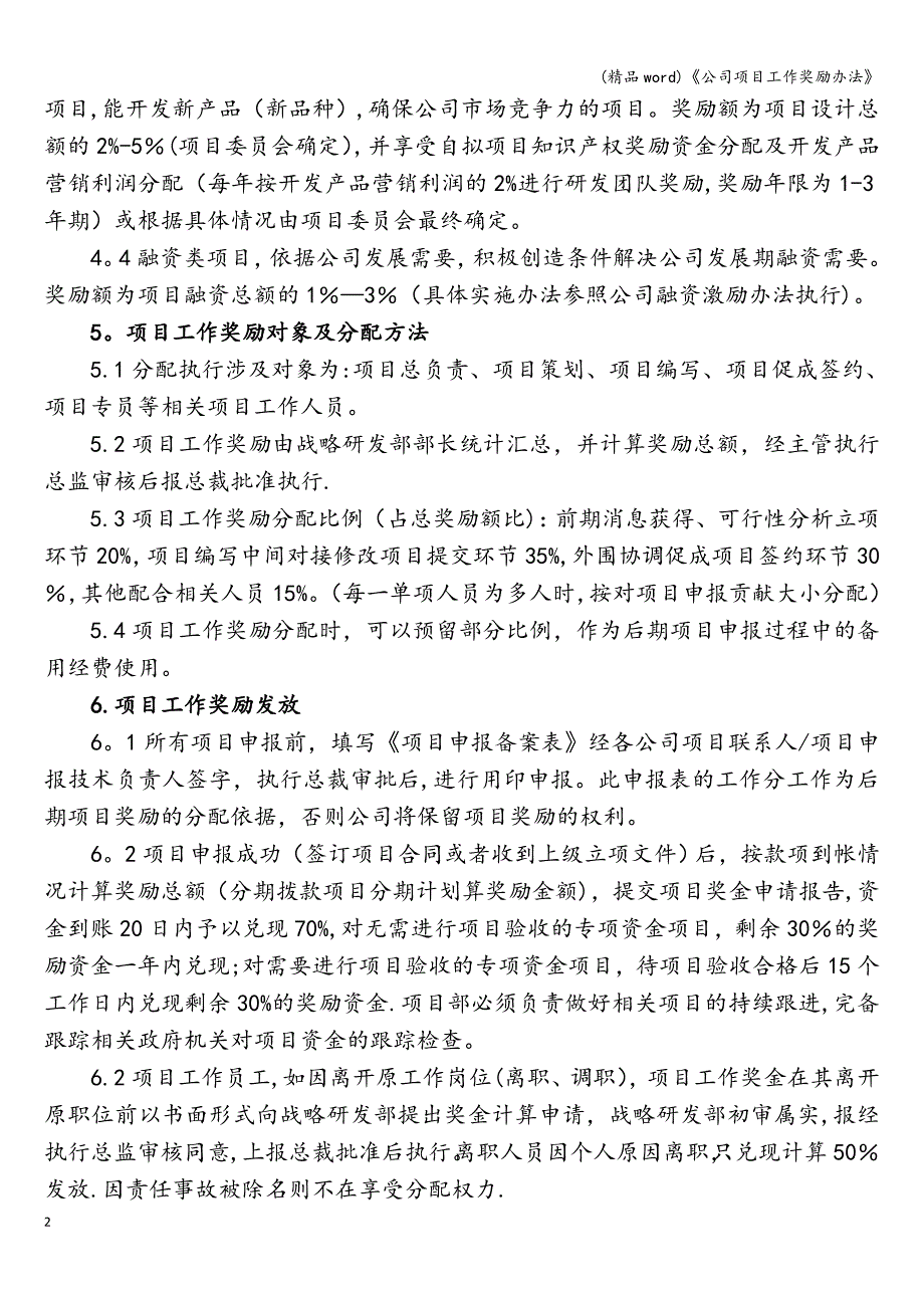 (精品word)《公司项目工作奖励办法》.doc_第2页