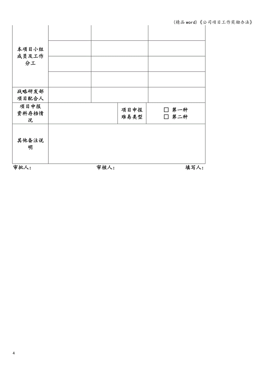 (精品word)《公司项目工作奖励办法》.doc_第4页