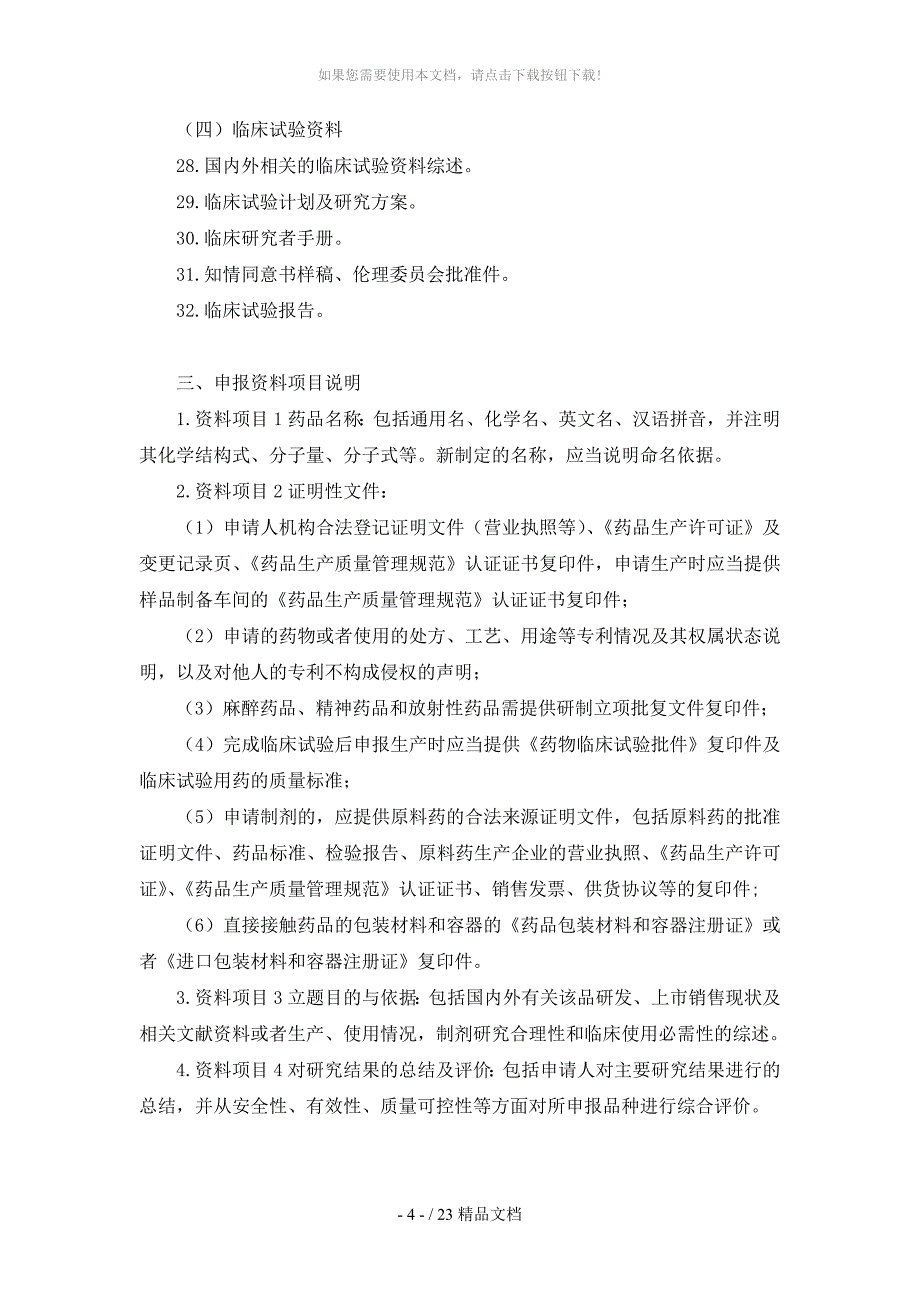 (整理)药品注册分类及申报资料要求_第3页