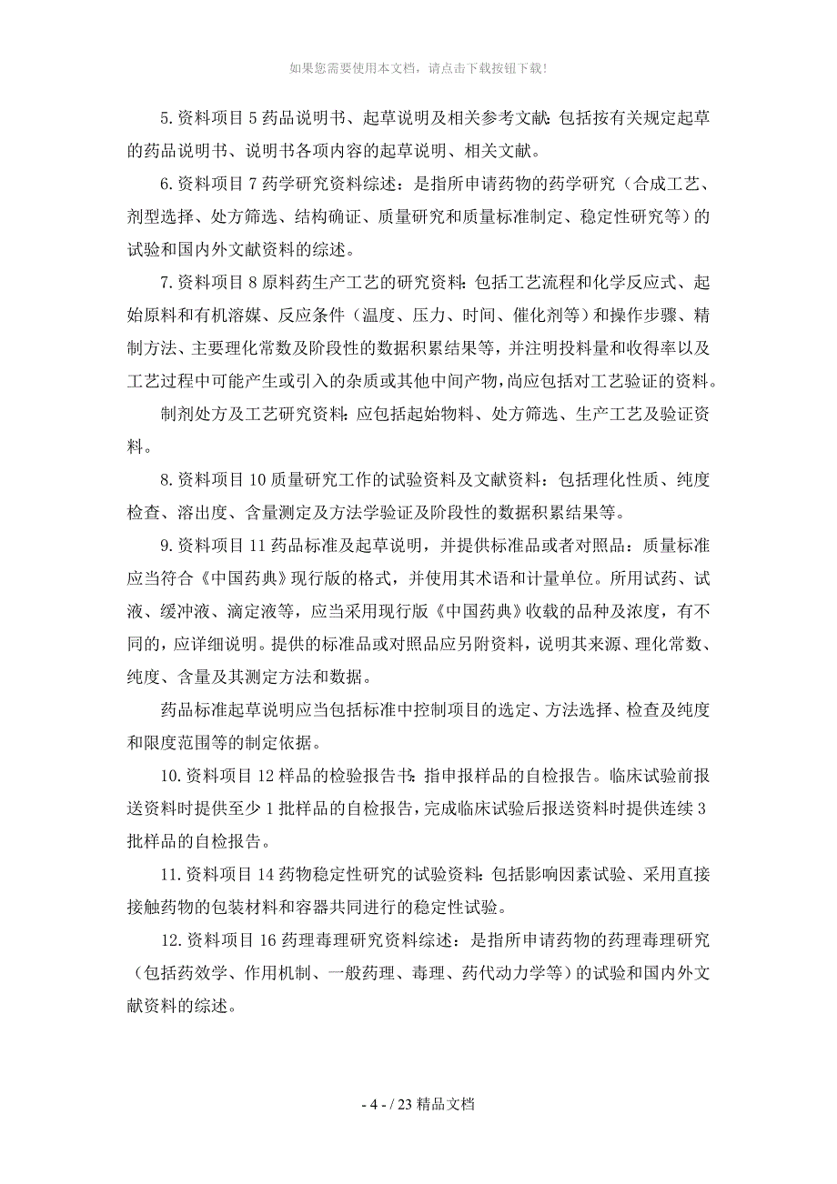 (整理)药品注册分类及申报资料要求_第4页