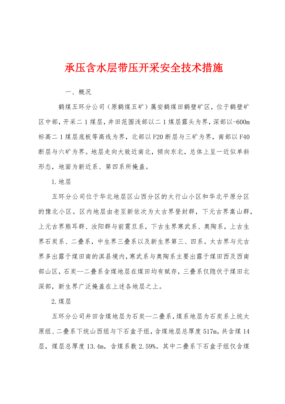 承压含水层带压开采安全技术措施.docx_第1页