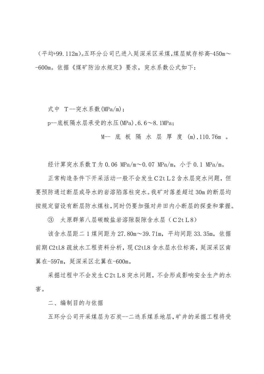 承压含水层带压开采安全技术措施.docx_第5页