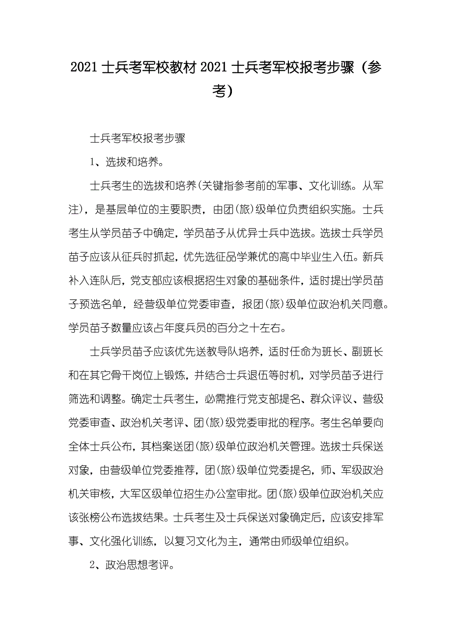 士兵考军校教材士兵考军校报考步骤（参考）_第1页