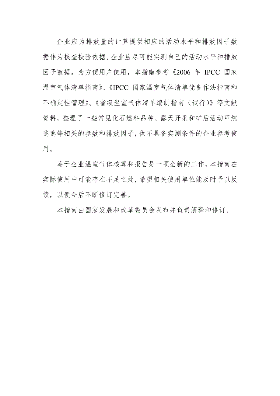 中国煤炭生产企业温室气体排放核算方法与报告指南(试行)_第4页