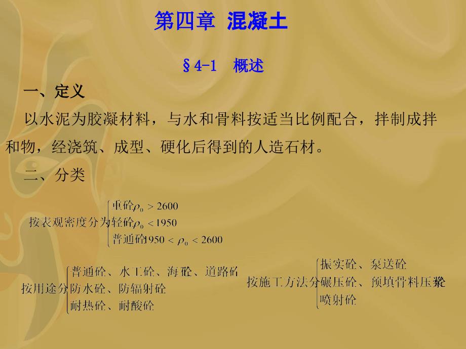 第四部分混凝土41概述教学课件_第2页