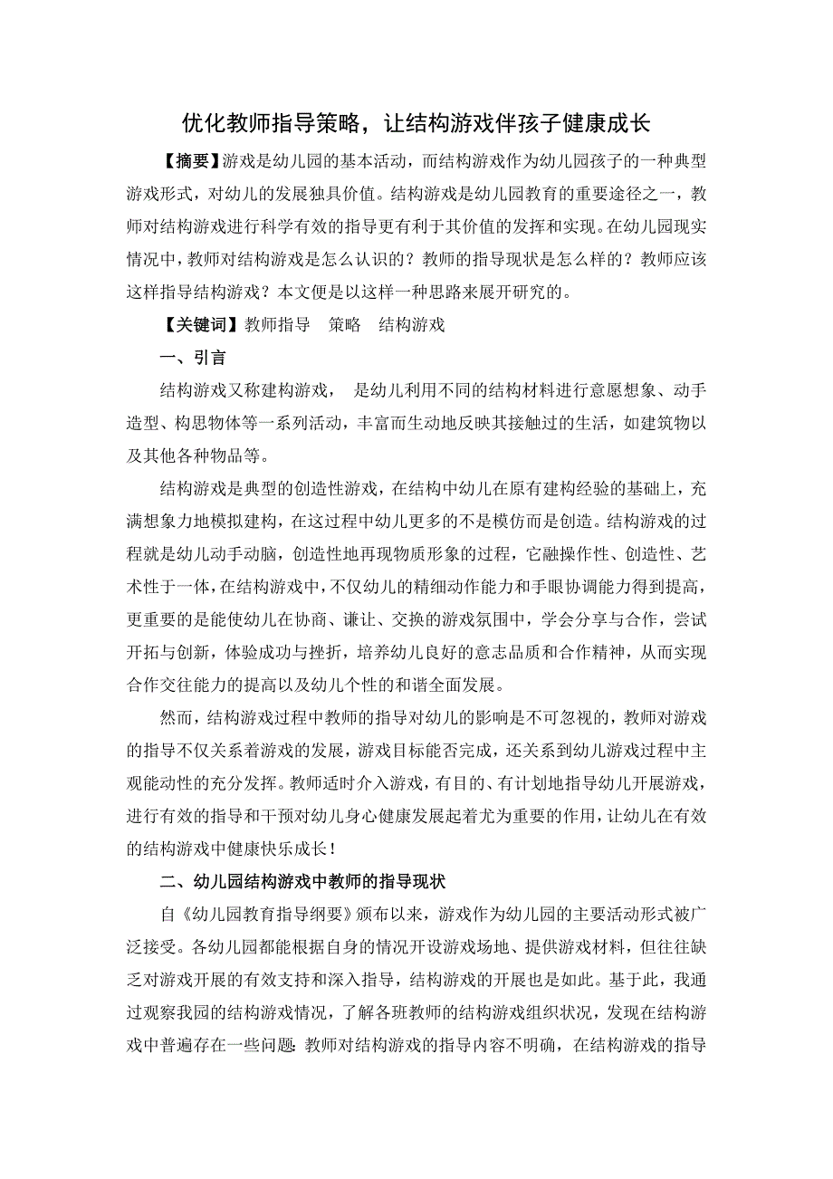 幼教论文：优化教师指导策略让结构游戏伴孩子健康成长_第1页