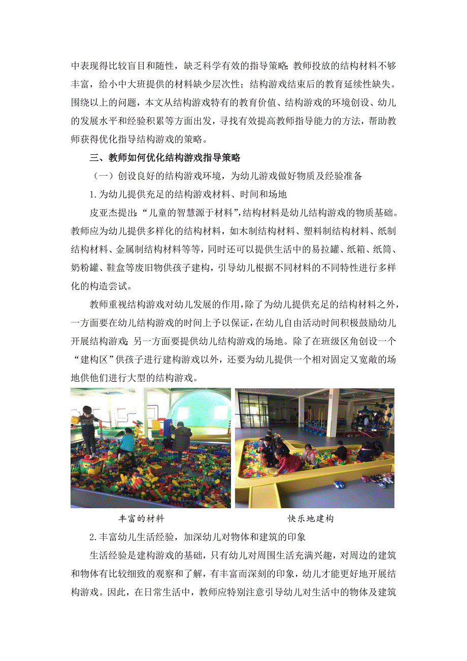 幼教论文：优化教师指导策略让结构游戏伴孩子健康成长_第2页