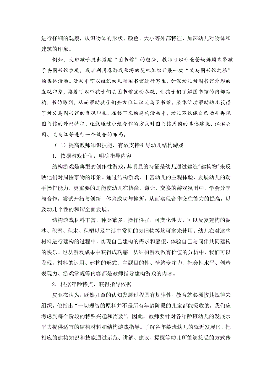 幼教论文：优化教师指导策略让结构游戏伴孩子健康成长_第3页