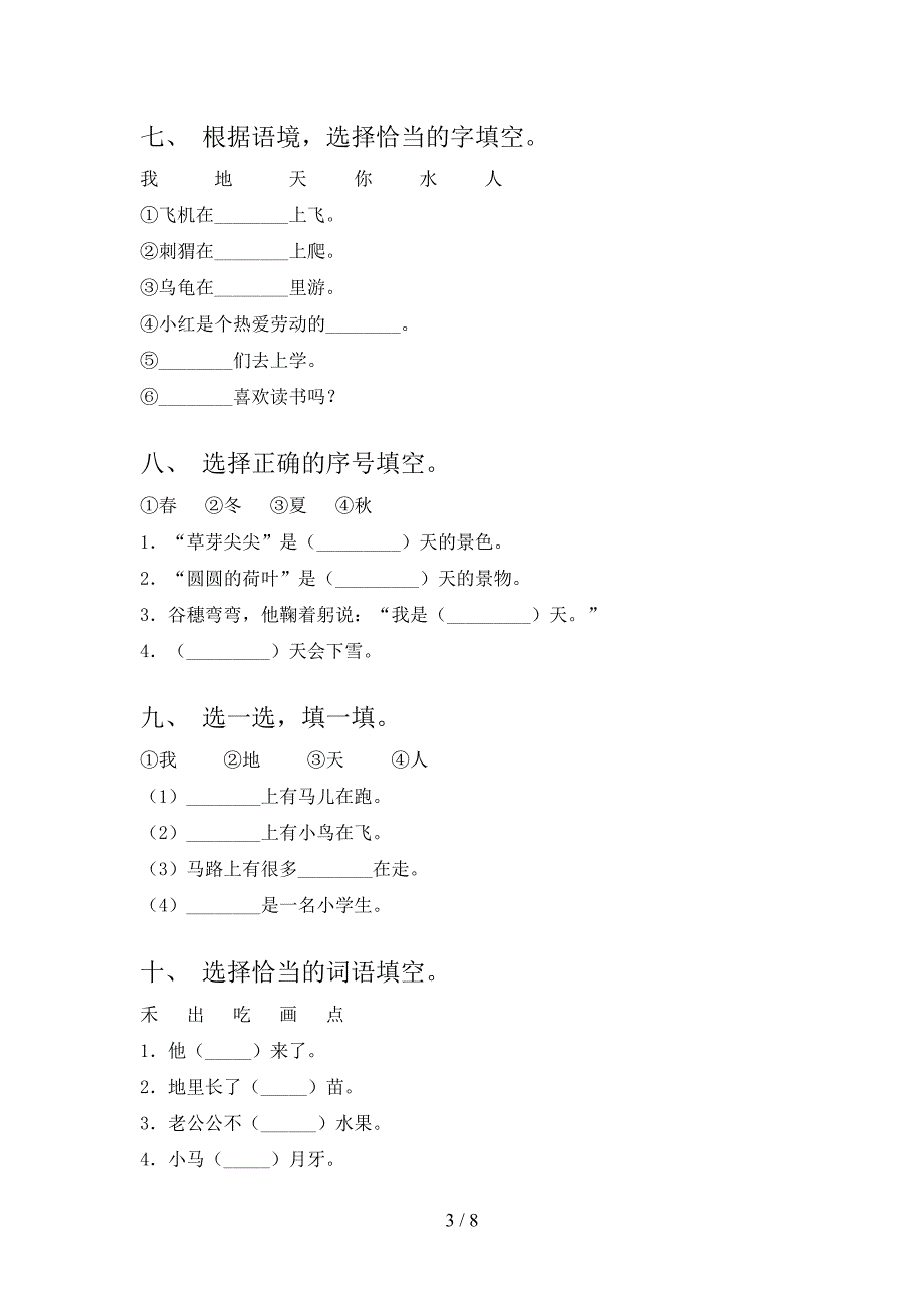 浙教版一年级下册语文选词填空知识点巩固练习_第3页