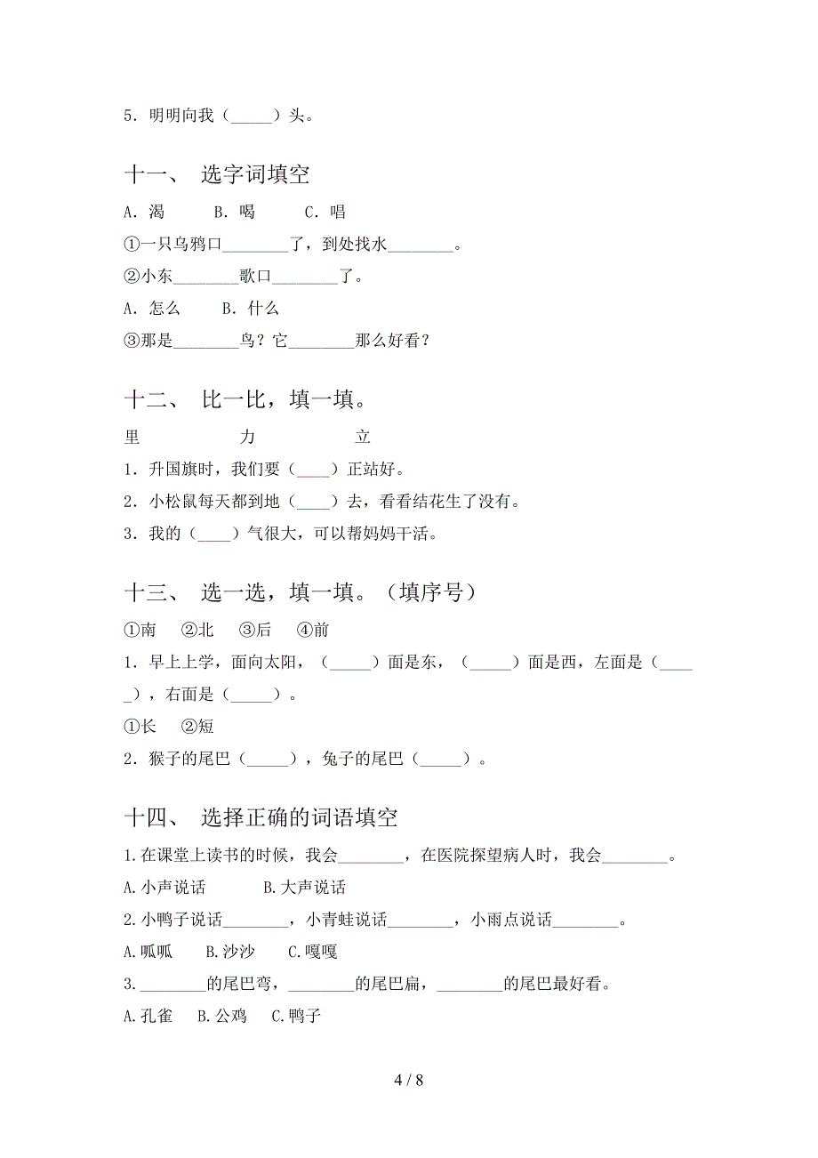 浙教版一年级下册语文选词填空知识点巩固练习_第4页