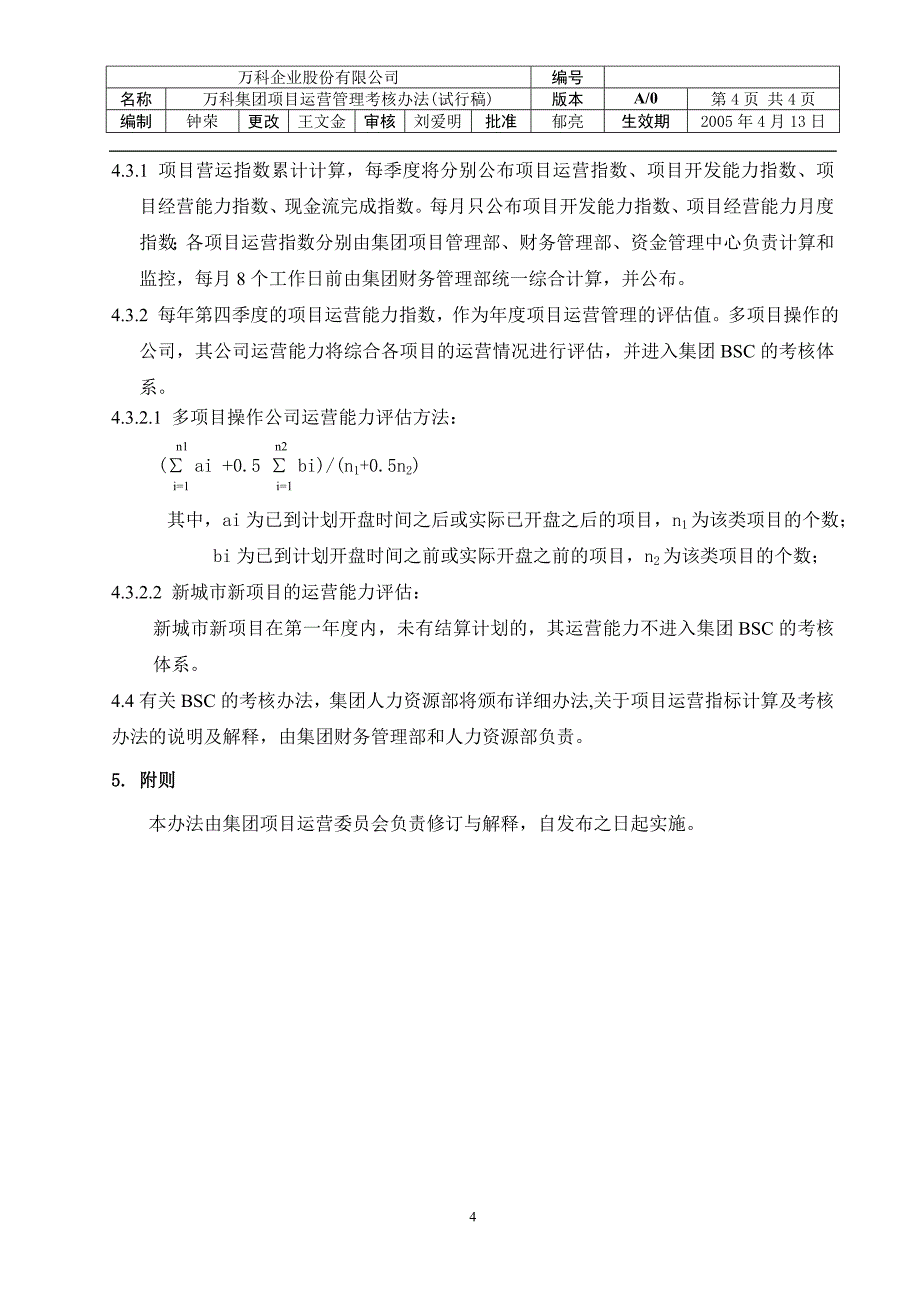 万科集团项目运营管理考核办法（试行稿）_第4页