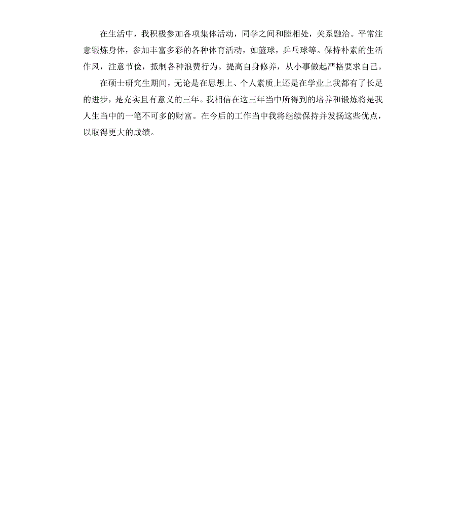 硕士研究生的自我鉴定（二）_第4页