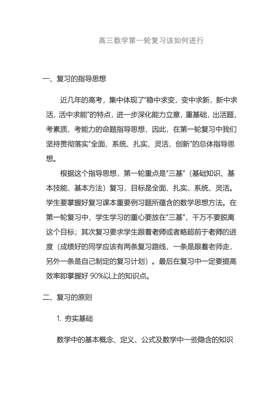 高三数学第一轮复习该如何进行.doc_第1页