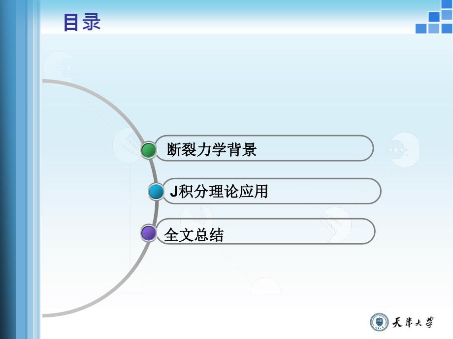 J积分理论模板_第2页