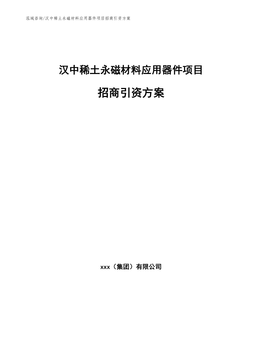 汉中稀土永磁材料应用器件项目招商引资方案_范文_第1页