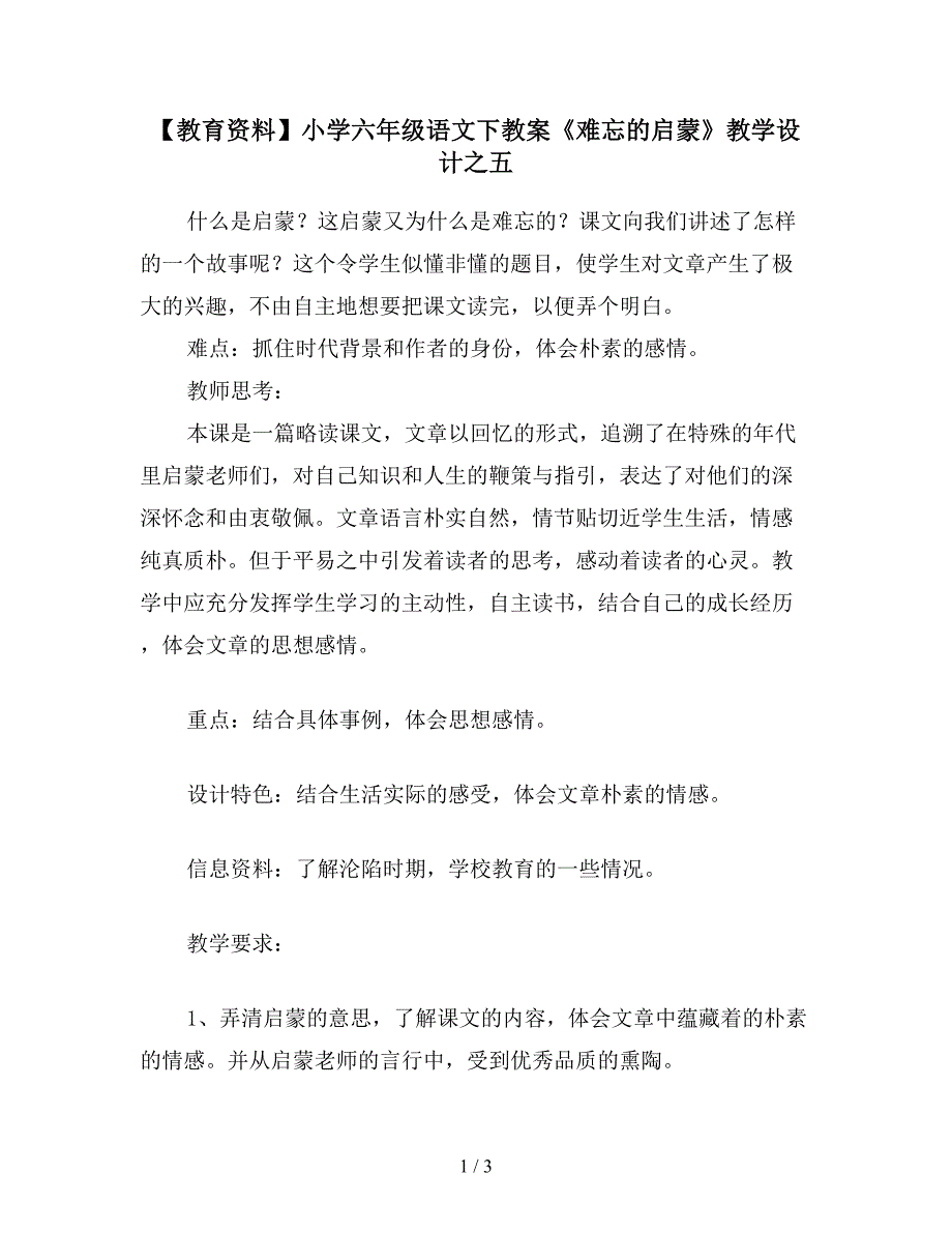 【教育资料】小学六年级语文下教案《难忘的启蒙》教学设计之五.doc_第1页