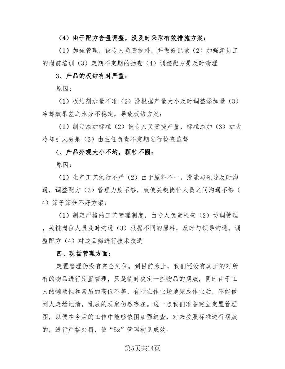 2023车间班长个人总结（3篇）.doc_第5页