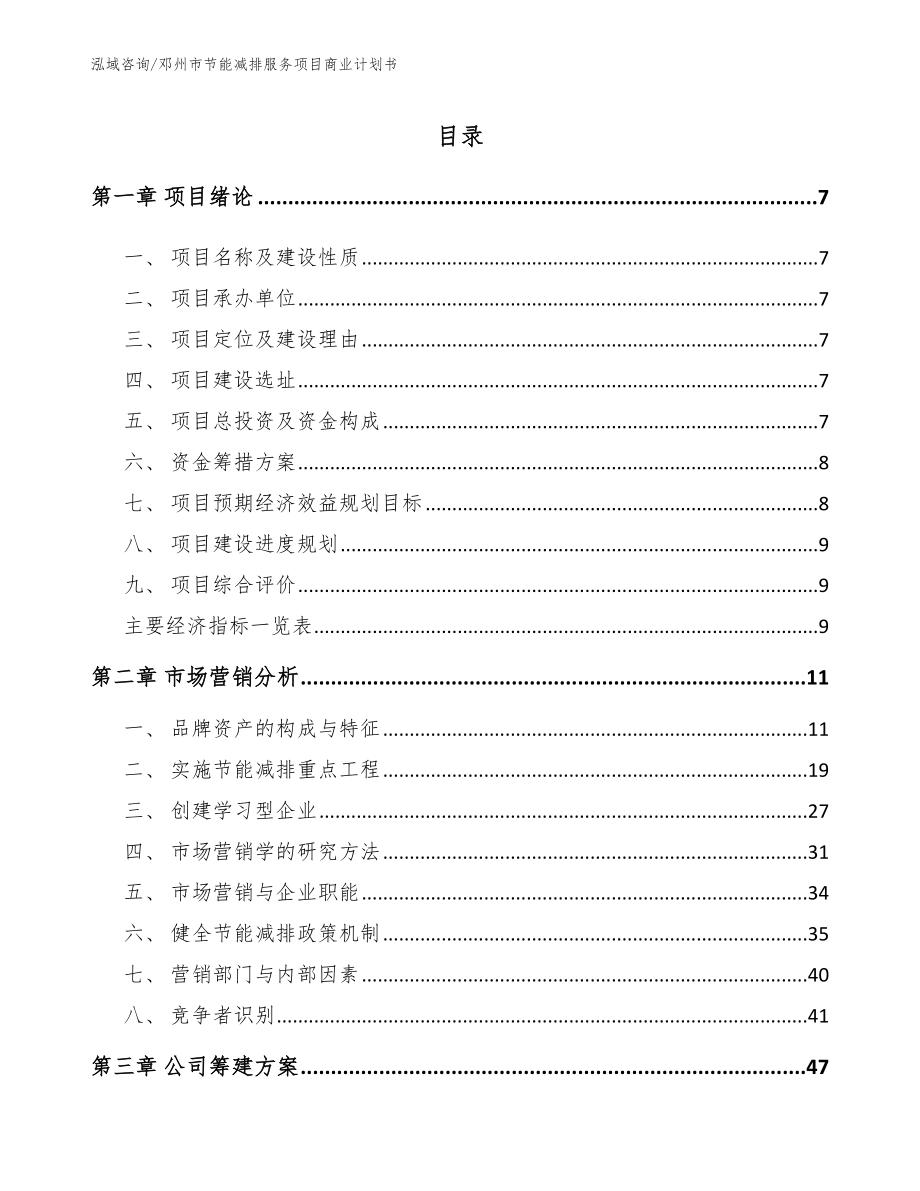邓州市节能减排服务项目商业计划书_第2页