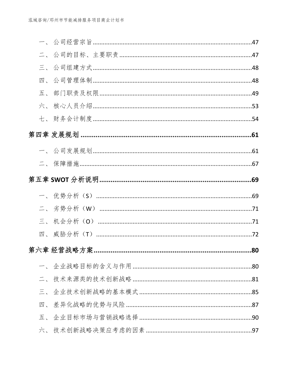 邓州市节能减排服务项目商业计划书_第3页