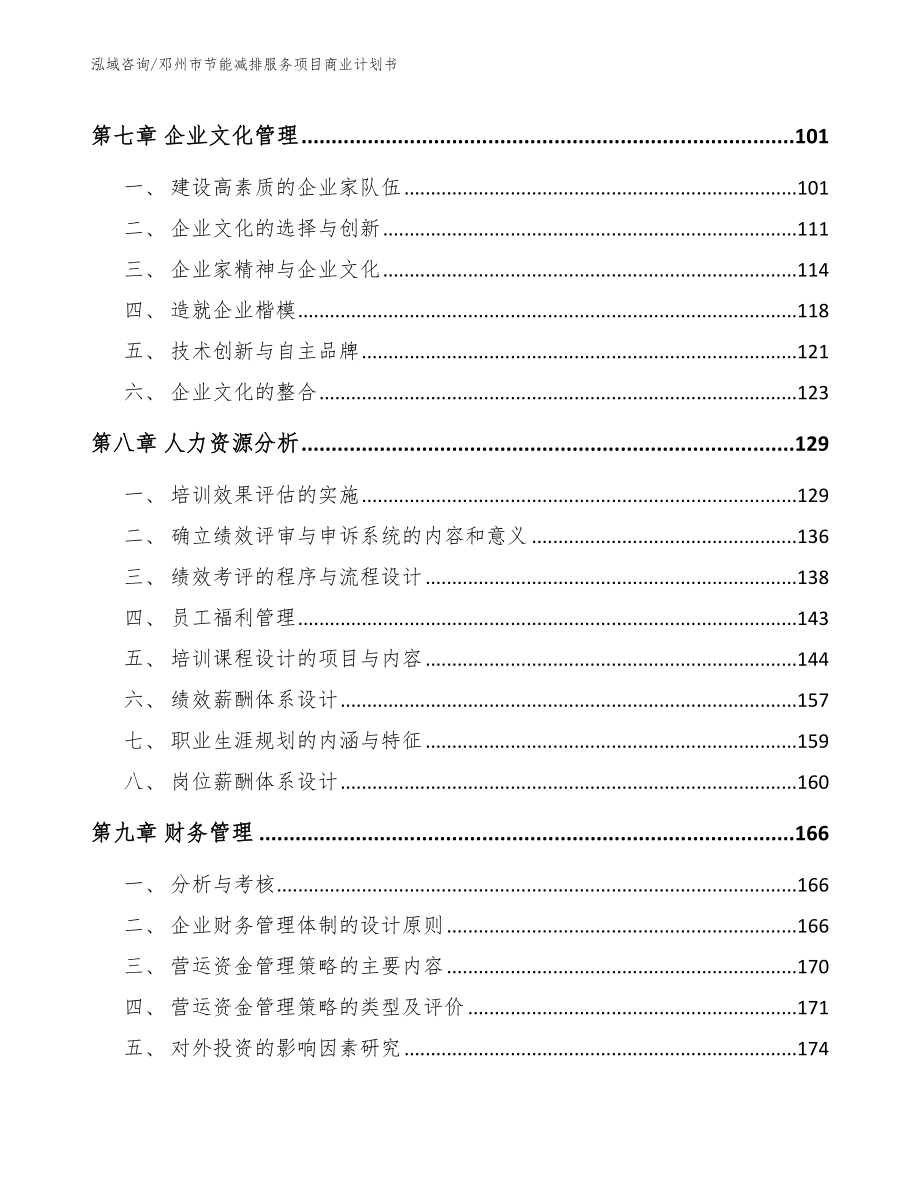 邓州市节能减排服务项目商业计划书_第4页