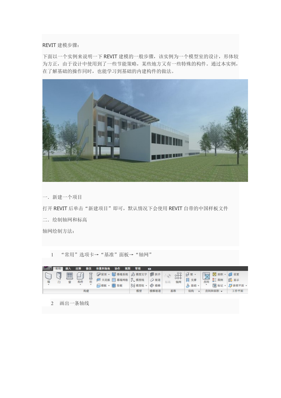 REVIT建模步骤详细说明_第1页