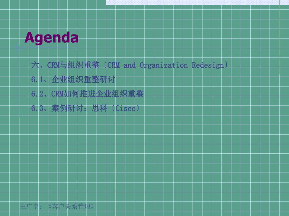 客户关系管理第2版第六讲CRM与组织重整ppt课件_第3页