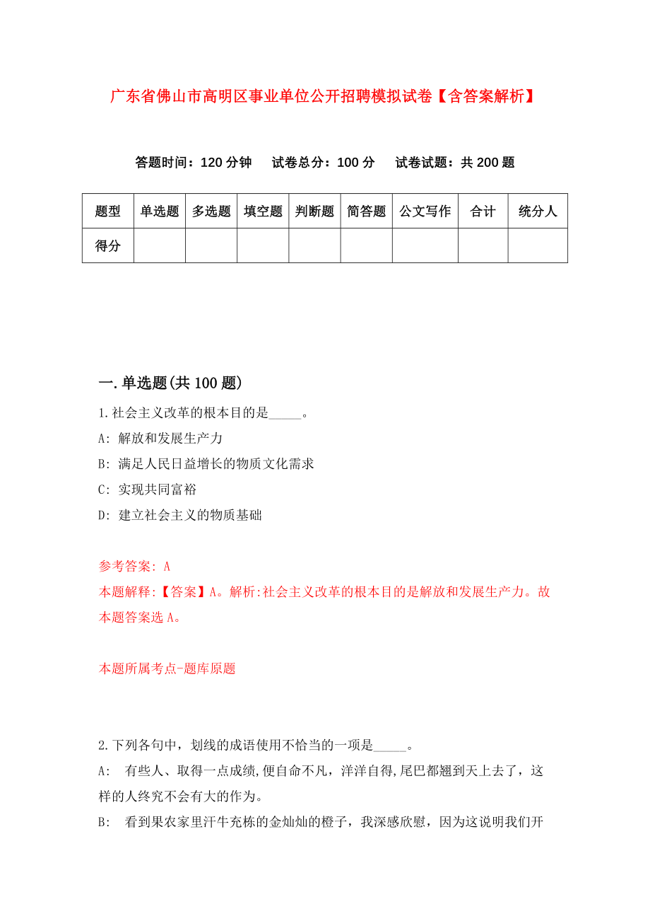 广东省佛山市高明区事业单位公开招聘模拟试卷【含答案解析】6
