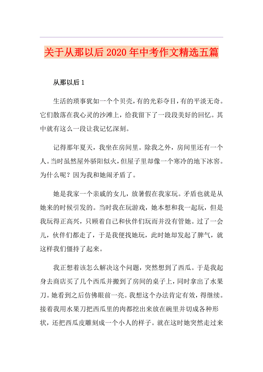 关于从那以后中考作文精选五篇_第1页