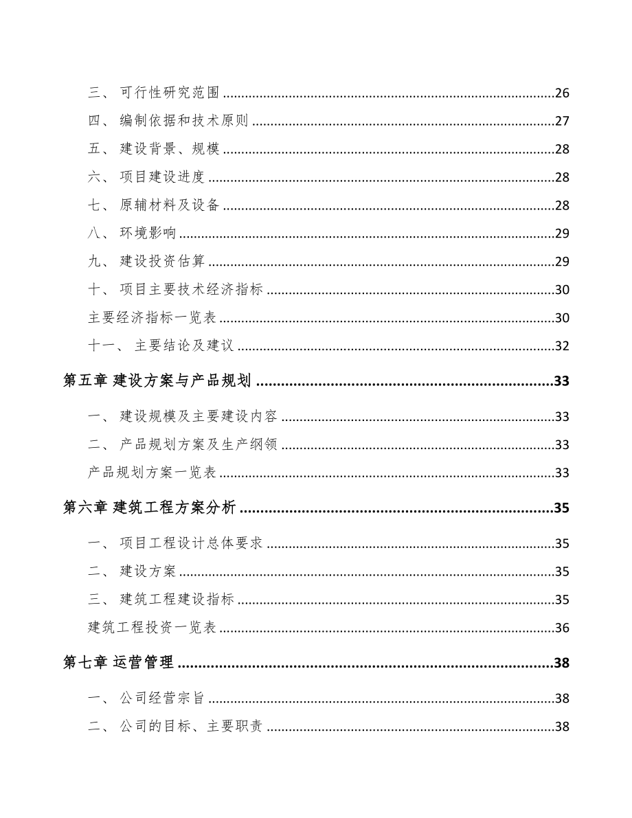 年产xxx吨耐火材料项目运营方案(DOC 80页)_第2页