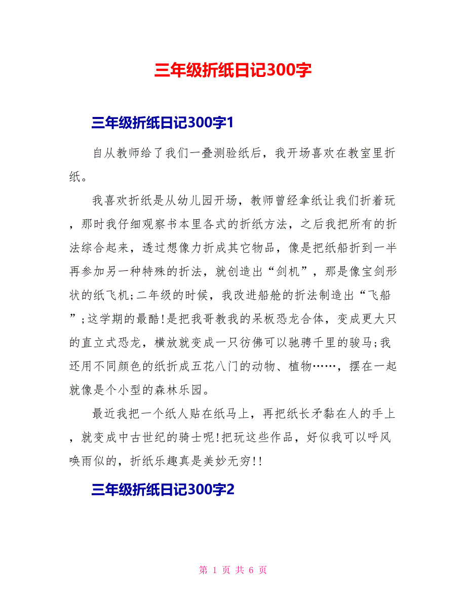 三年级折纸日记300字_第1页