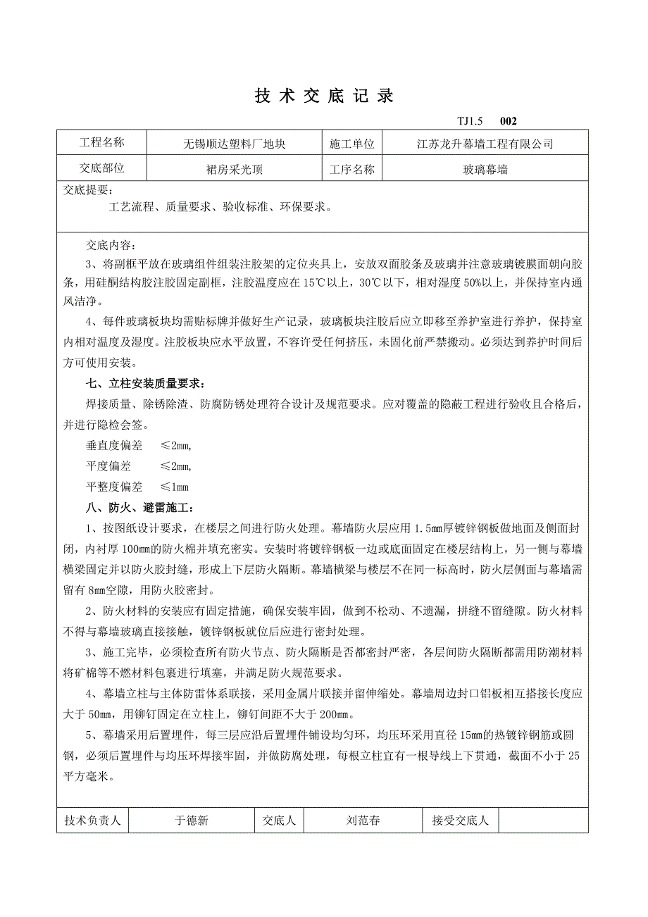 技术交底-隐框玻璃幕墙.doc_第2页