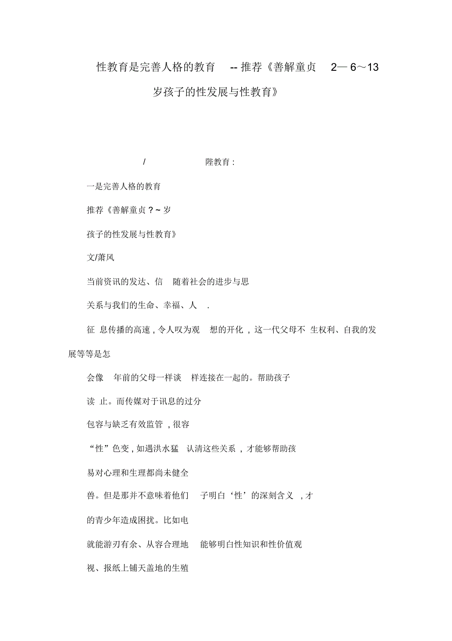 性教育是完善人格的教育--推荐《善解童贞2—6～13岁孩子的性发展与性教育》_第1页