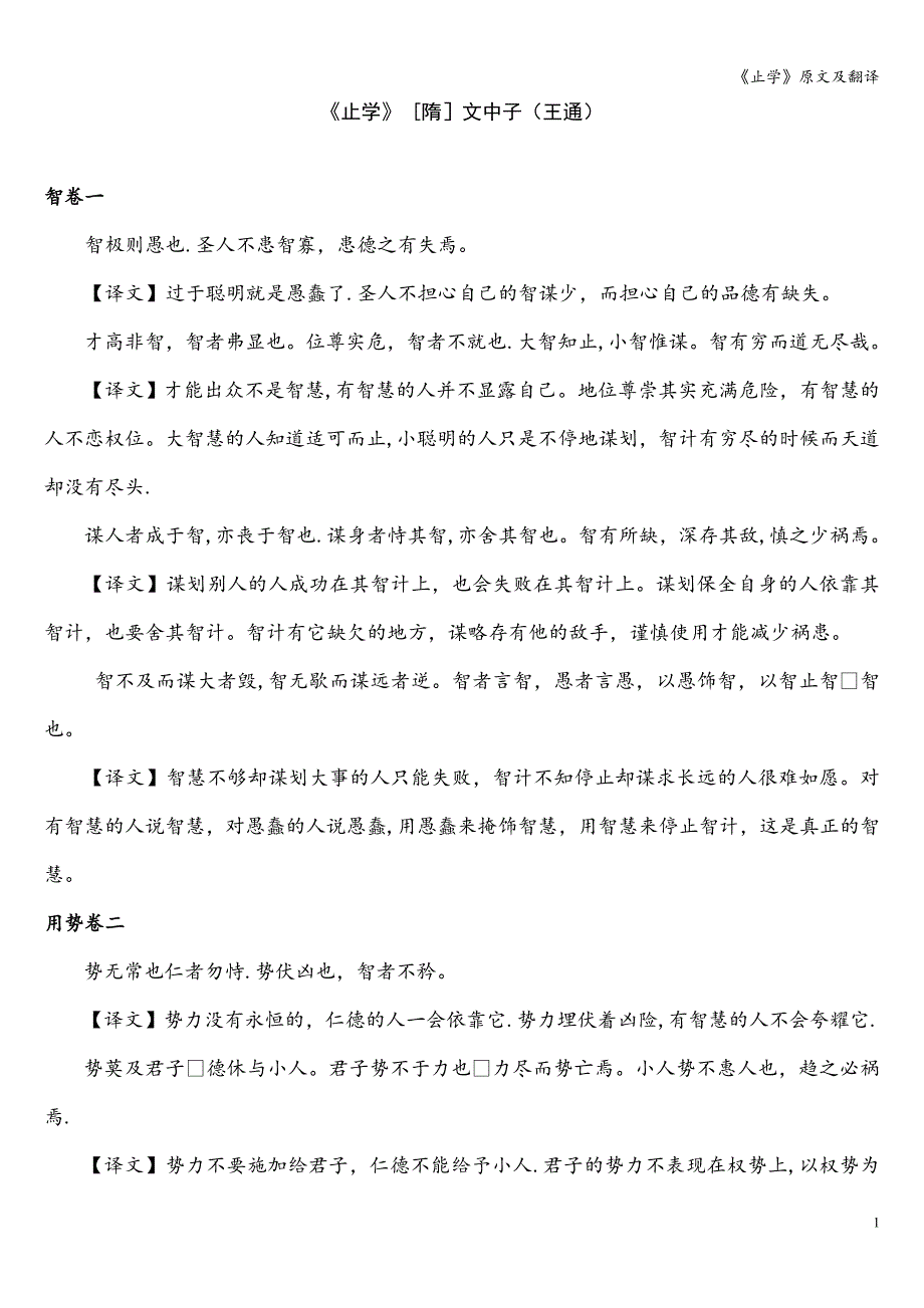 《止学》原文及翻译.doc_第1页