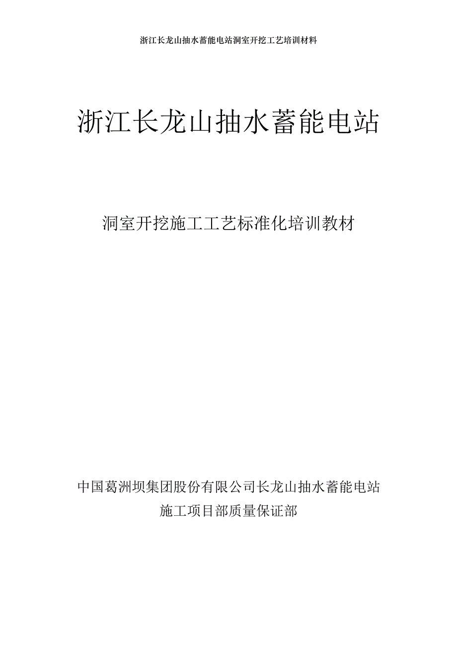 浙江长龙山抽水蓄能电站洞室开挖工艺培训材料_第1页