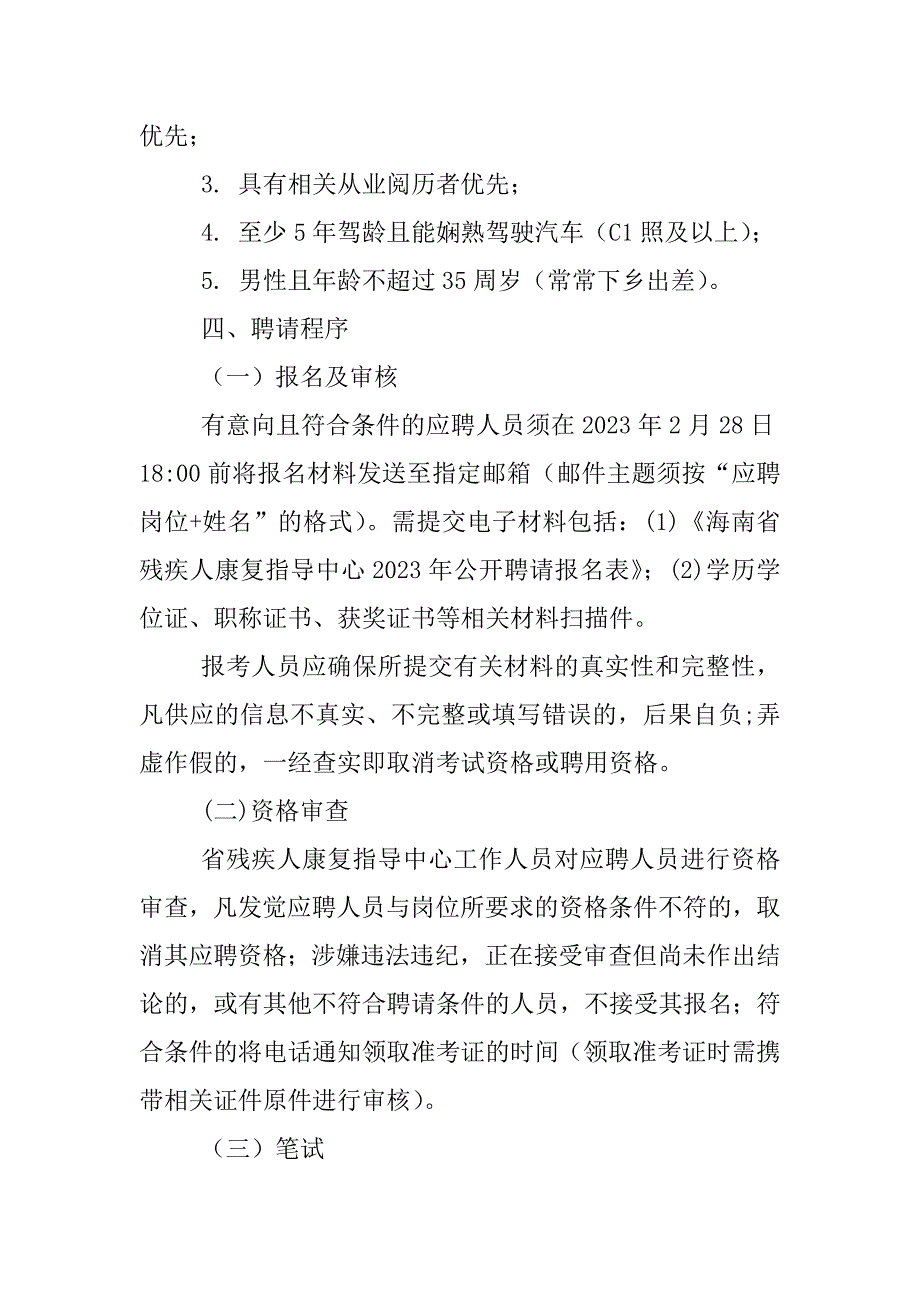 2023年海口康复中心海南省残疾人康复指导中心招聘公告【3人】_第3页