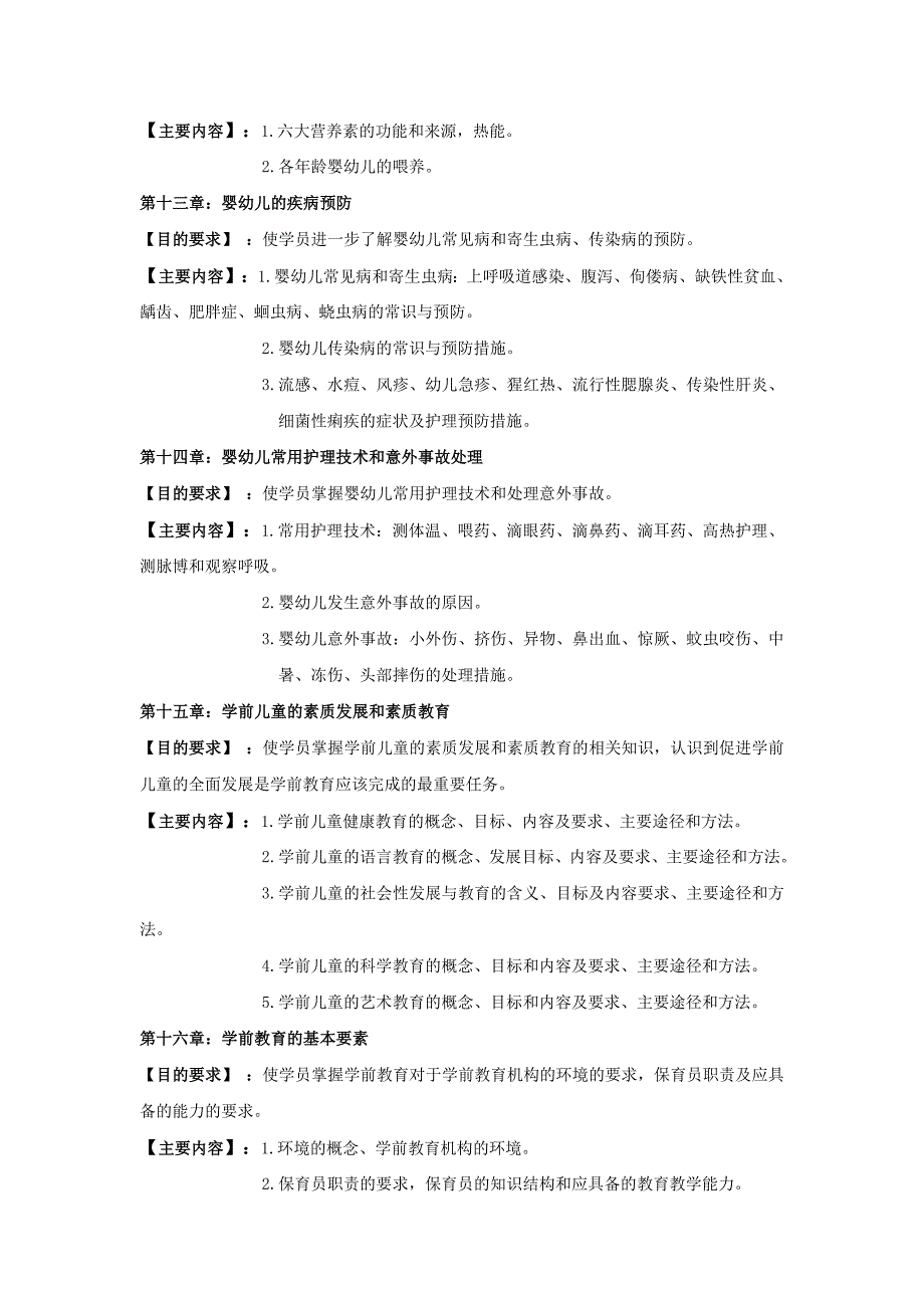 保育员教学大纲_第5页