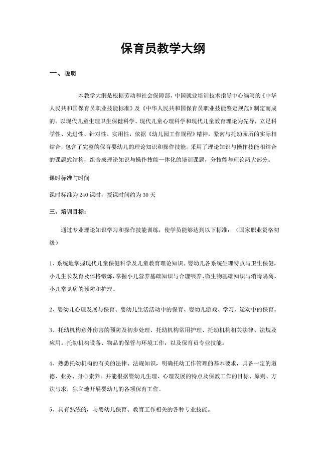 保育员教学大纲