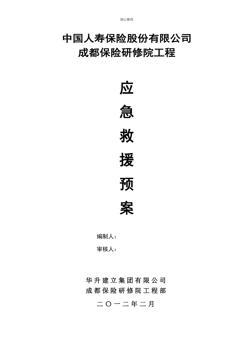 安全事故应急救援预案最后一次修改_第1页