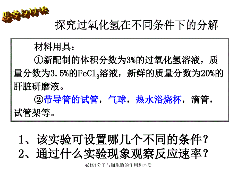 必修1分子与细胞酶的作用和本质课件_第4页