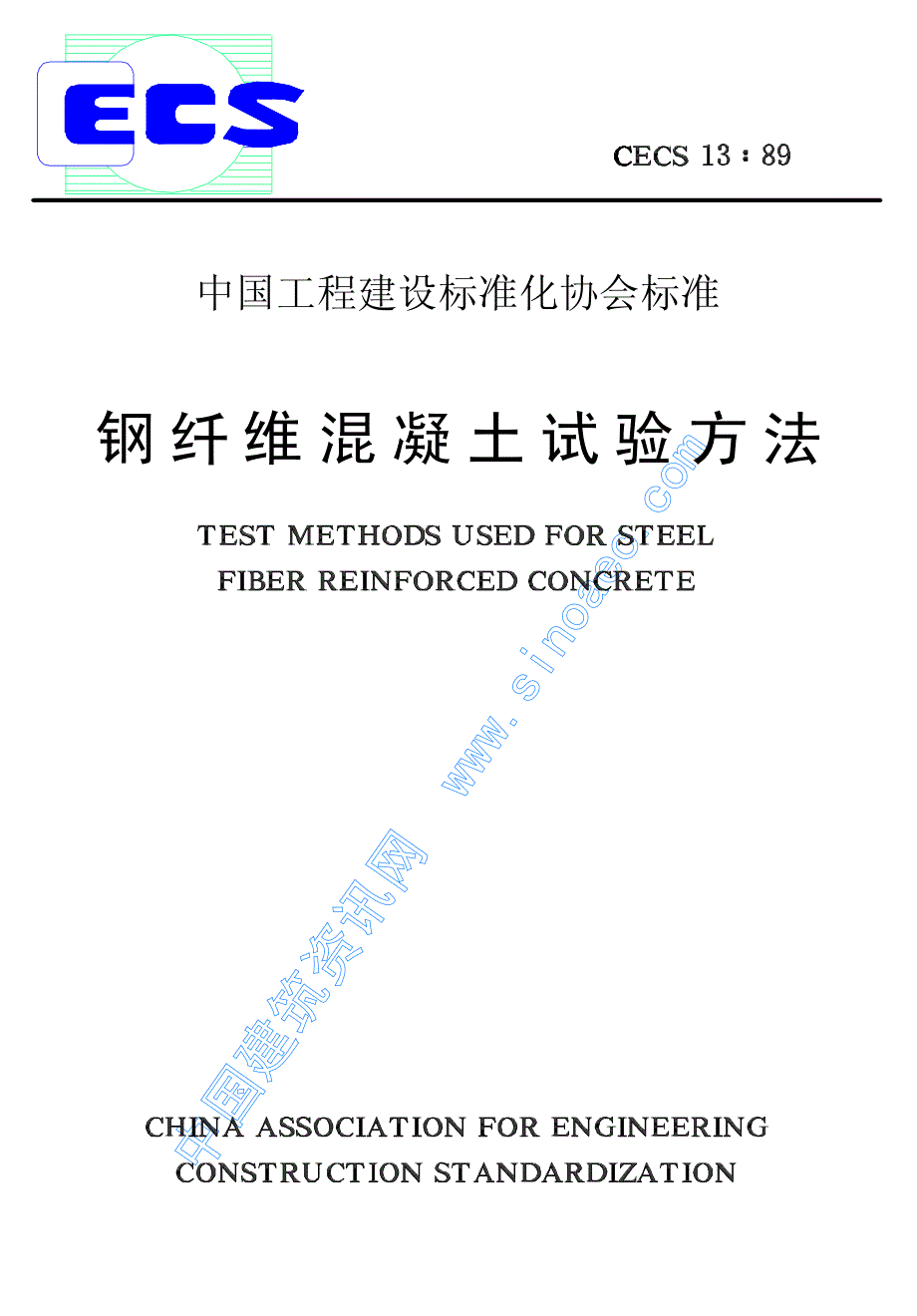 新(建筑施工规范)钢纤维混凝土试验方法_第1页