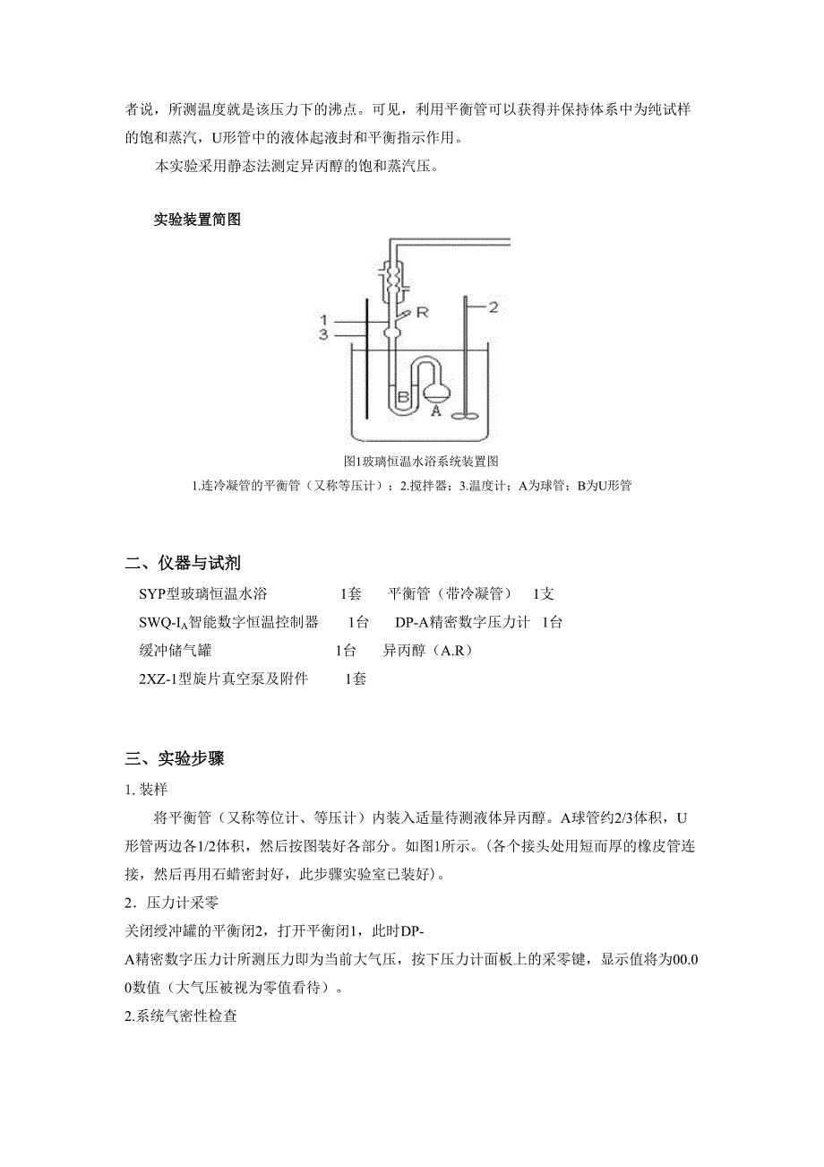 异丙醇摩尔蒸汽压的测定_第3页