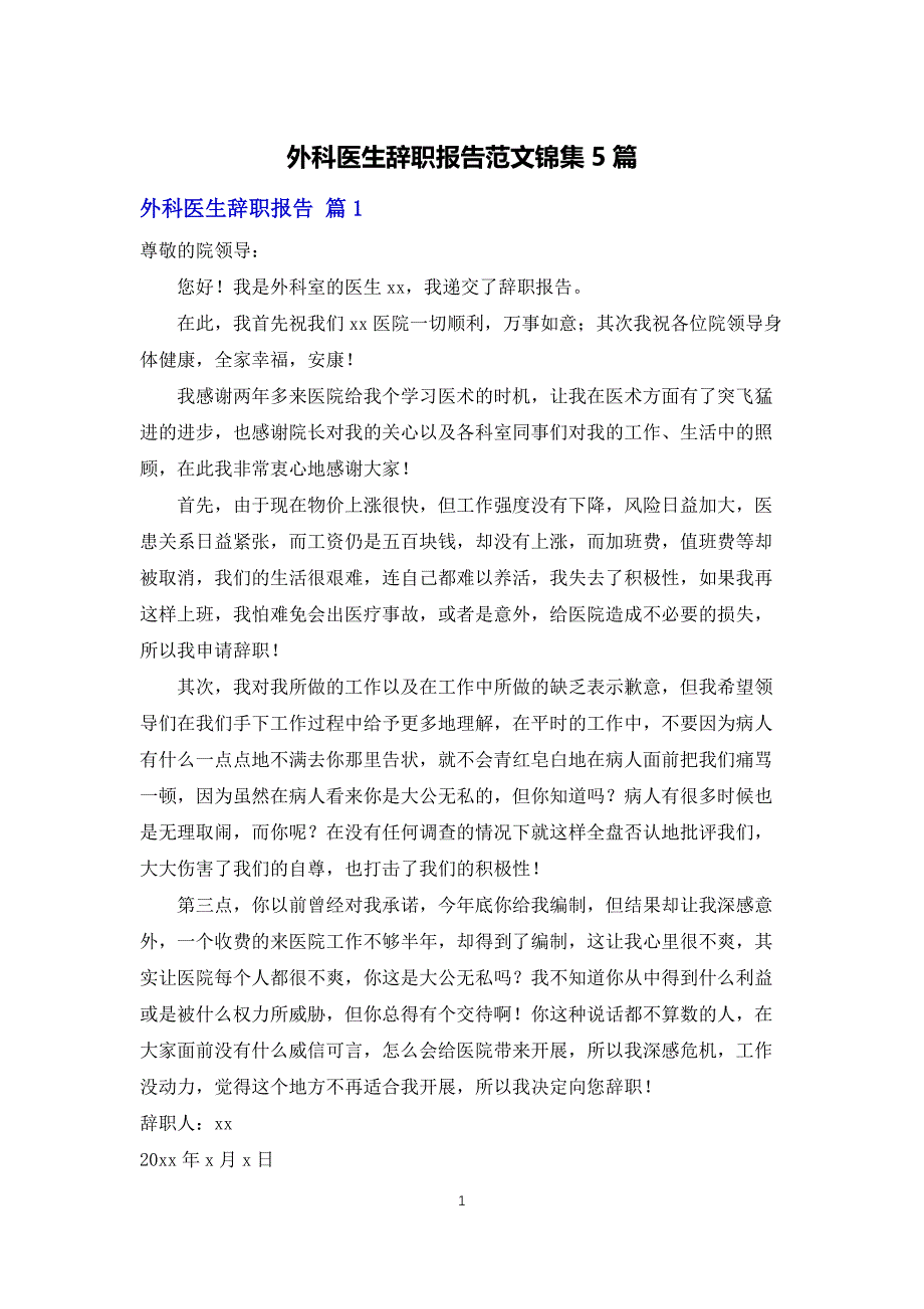 外科医生辞职报告范文锦集5篇_第1页