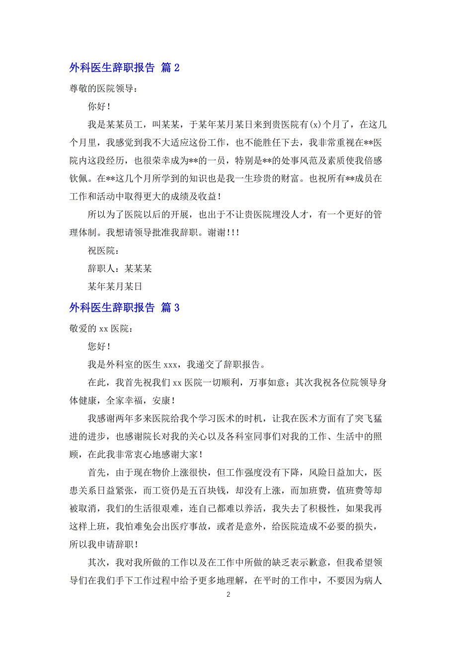 外科医生辞职报告范文锦集5篇_第2页