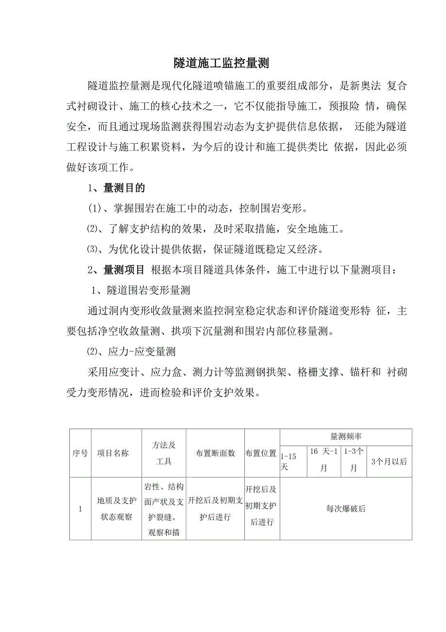 隧道施工监控量测_第1页