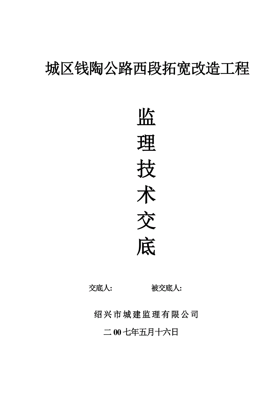 城区钱陶公路西段扩宽改造工程监理技术交底[详细]_第1页