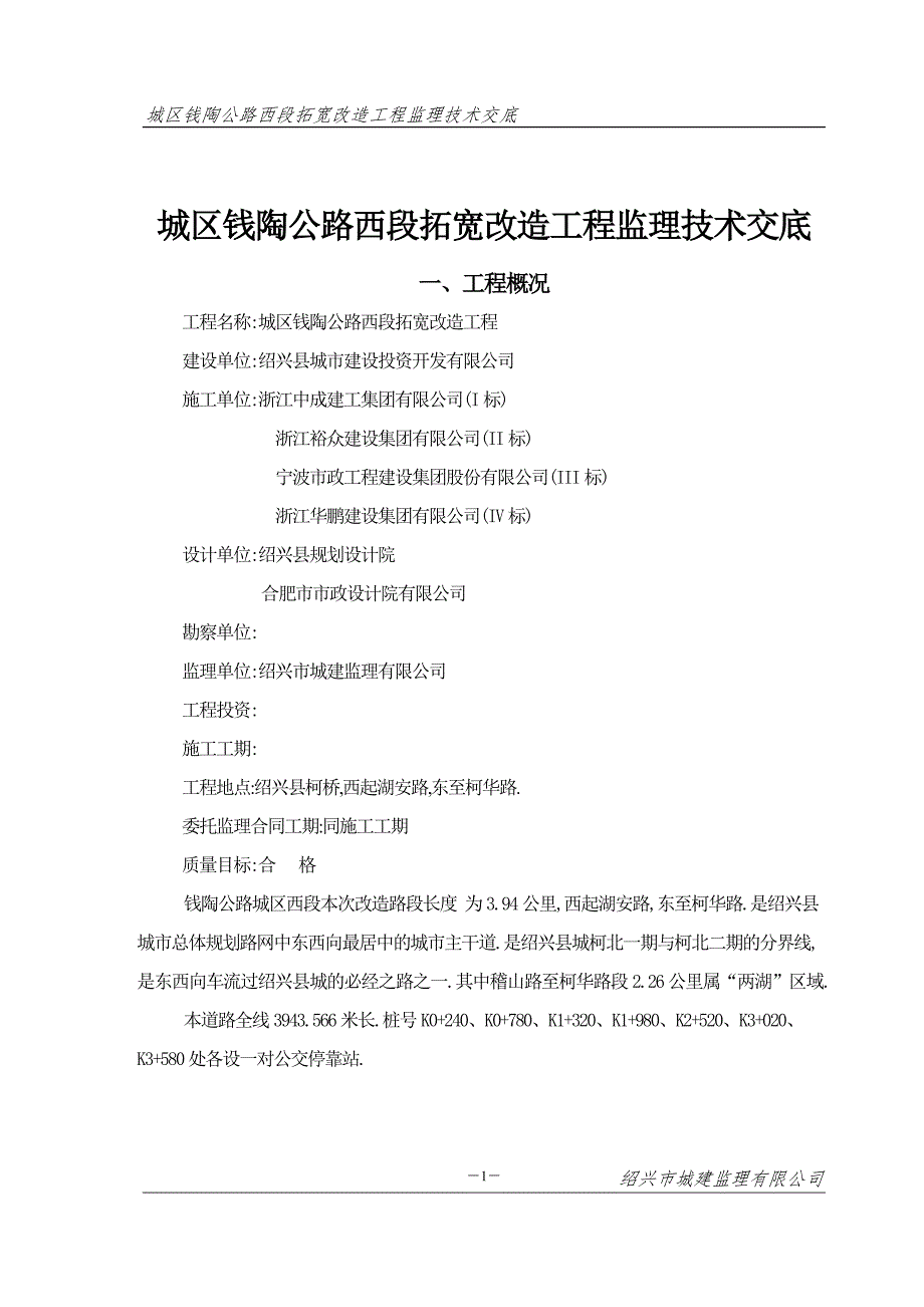 城区钱陶公路西段扩宽改造工程监理技术交底[详细]_第2页