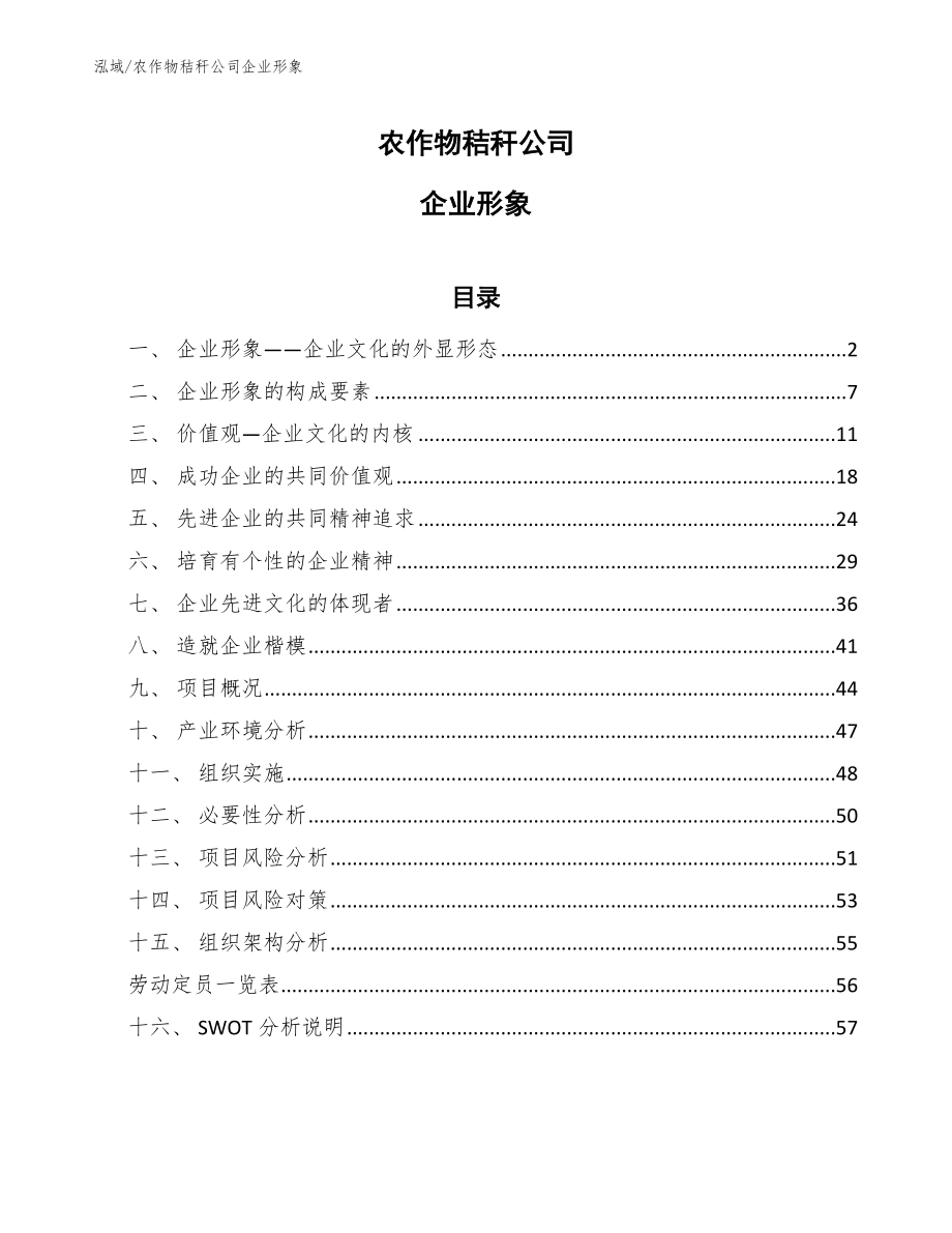 农作物秸秆公司企业形象_范文_第1页