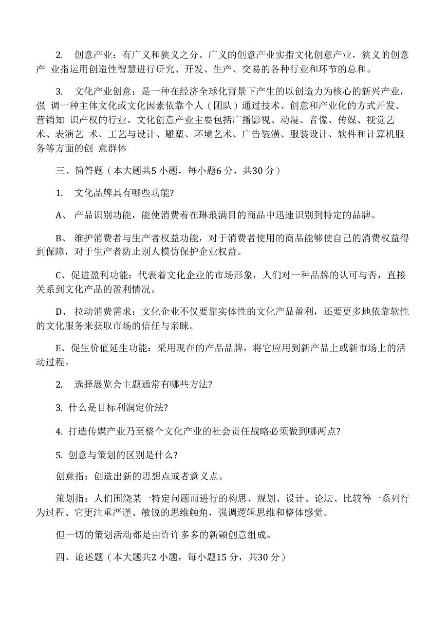 2017自学考试《文化产业创意与策划》精选试题_第5页